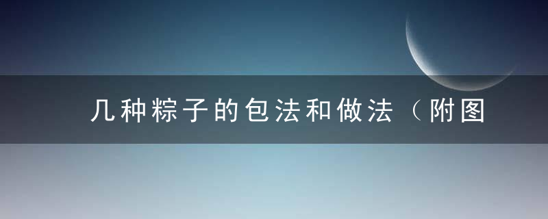 几种粽子的包法和做法（附图）*