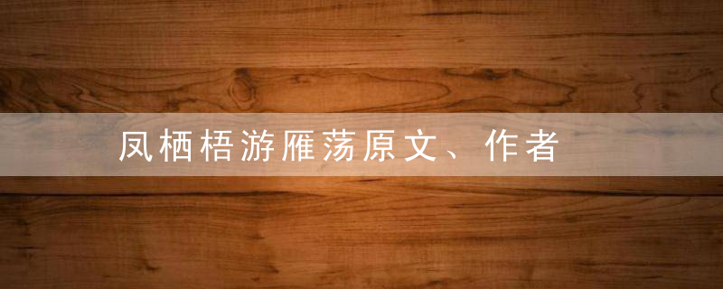 凤栖梧游雁荡原文、作者