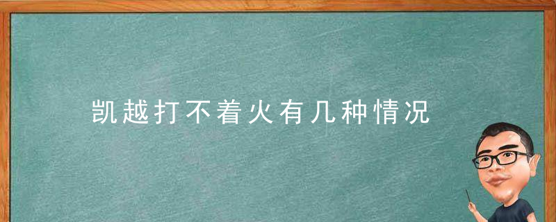 凯越打不着火有几种情况