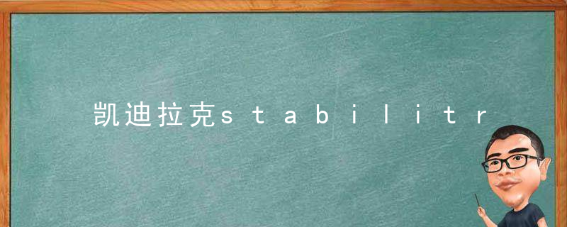 凯迪拉克stabilitrak维修是什么意思