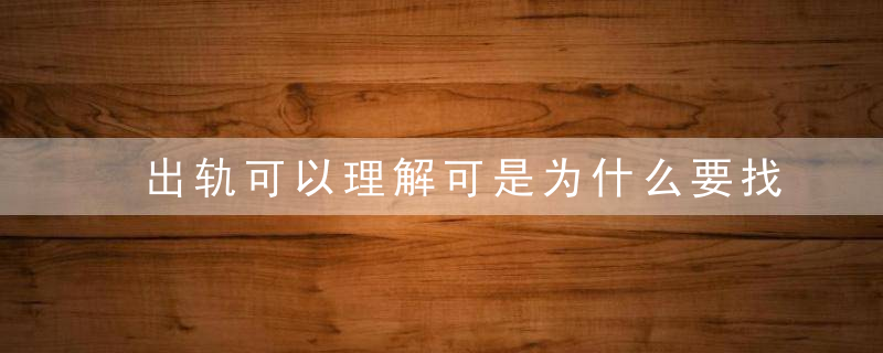 出轨可以理解可是为什么要找个丑的恶心所有人