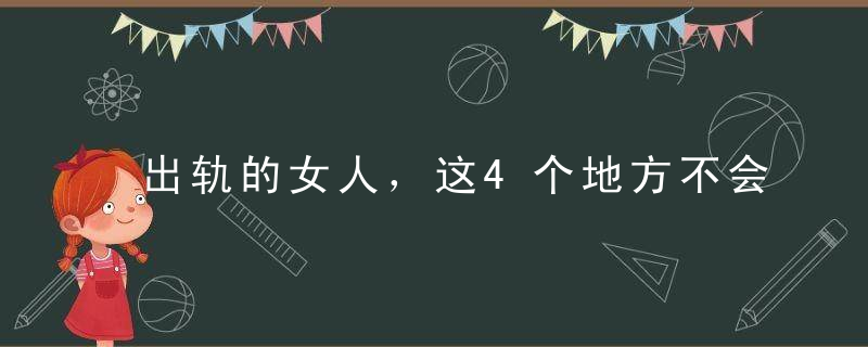 出轨的女人，这4个地方不会让你碰