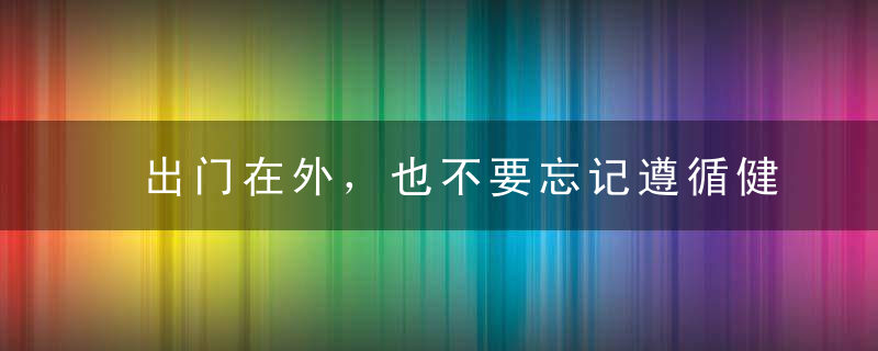 出门在外，也不要忘记遵循健康饮食！，出门在外也不容易
