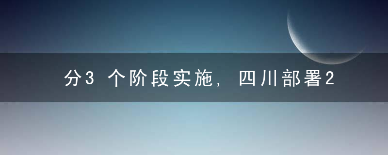 分3个阶段实施,四川部署2022年安全生产专项整治行