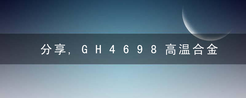 分享,GH4698高温合金螺栓断裂原因