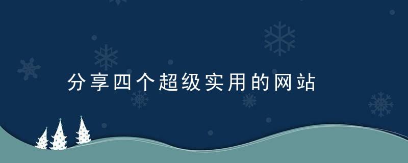 分享四个超级实用的网站