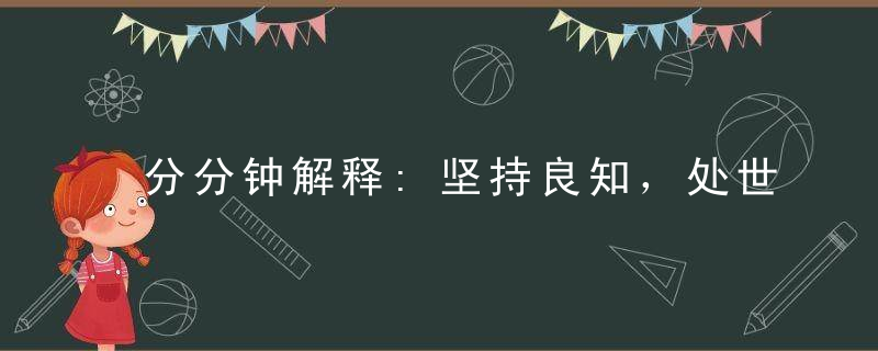 分分钟解释:坚持良知，处世不惑，神明眷顾有发达指什么意思