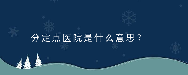 分定点医院是什么意思？