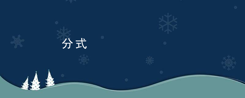 分式