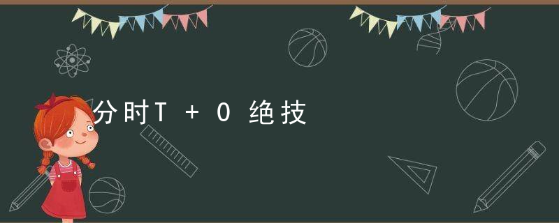 分时T+0绝技