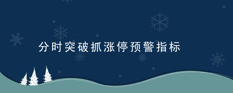 分时突破抓涨停预警指标