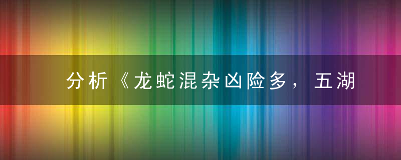 分析《龙蛇混杂凶险多，五湖四海猴为首》打一生肖是什么动物