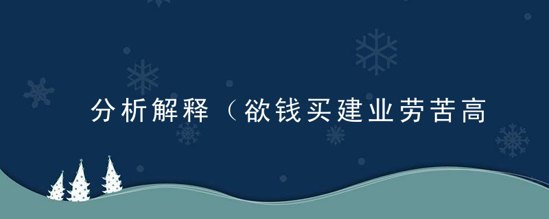 分析解释（欲钱买建业劳苦高的动物）打一生肖动物