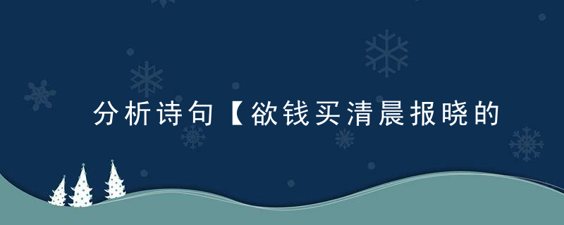 分析诗句【欲钱买清晨报晓的动物打一生肖动物】谜底是什么动物