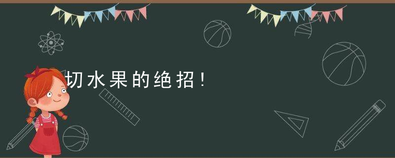 切水果的绝招!