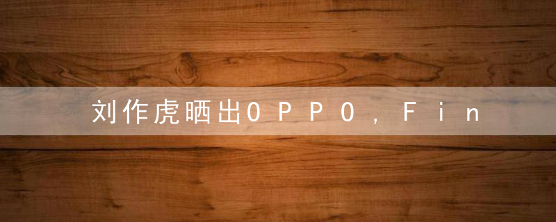 刘作虎晒出OPPO,Find,N测试机折痕对比,根本