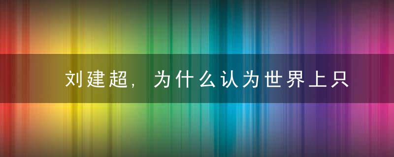 刘建超,为什么认为世界上只有一个体系,一种秩序,一套规