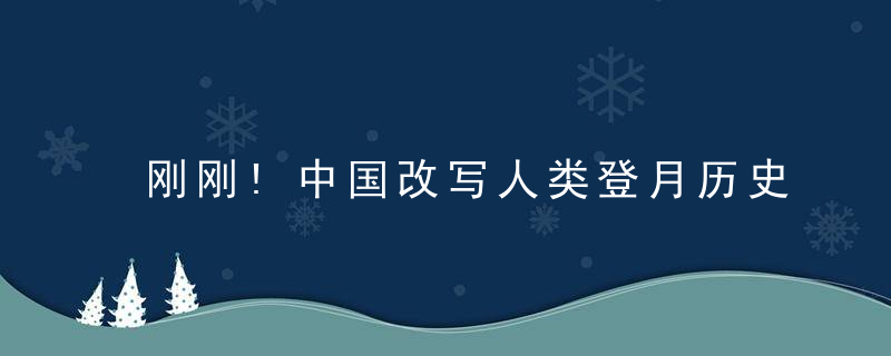 刚刚!中国改写人类登月历史!鹊桥发射成功,直通月球背面