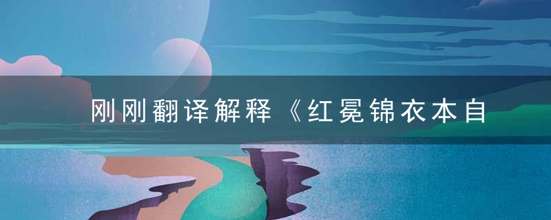 刚刚翻译解释《红冕锦衣本自来打一生肖》 谜底是什么生肖