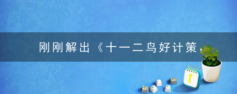 刚刚解出《十一二鸟好计策，为虎作伥万人恶》打一生肖是什么动物