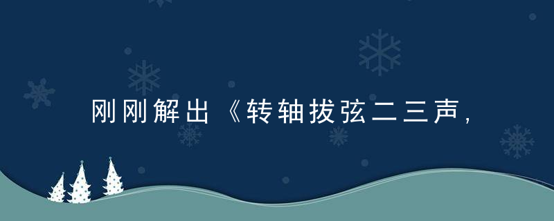 刚刚解出《转轴拔弦二三声,二六深修五得道》打一生肖是什么含义