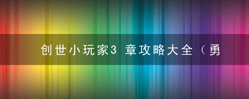 创世小玩家3章攻略大全（勇者斗恶龙创世小玩家姆鲁达尔西北图文流程）