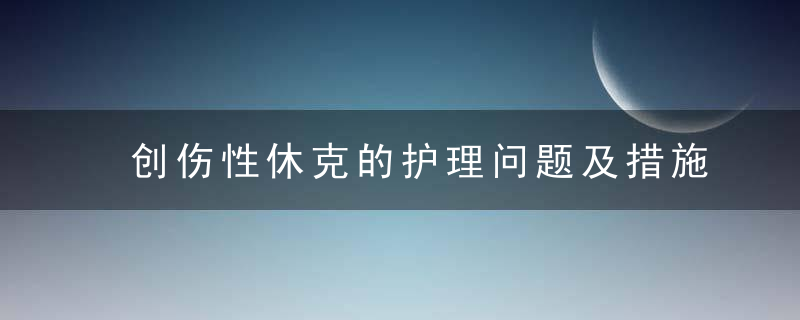 创伤性休克的护理问题及措施 如何进行有效治疗