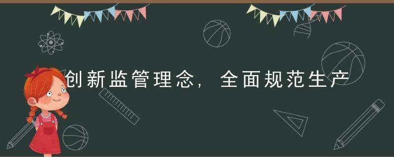 创新监管理念,全面规范生产管理,浅议《化妆品生产质量