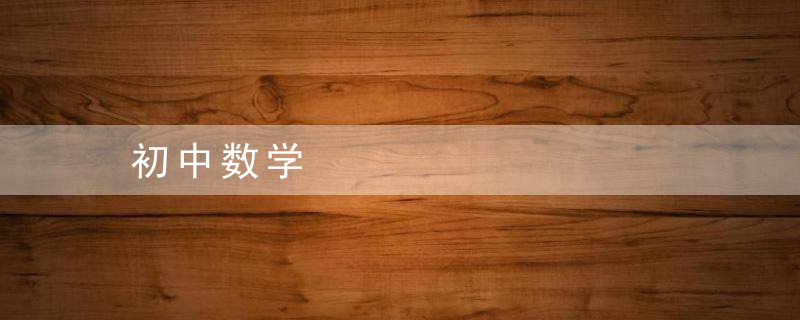 初中数学