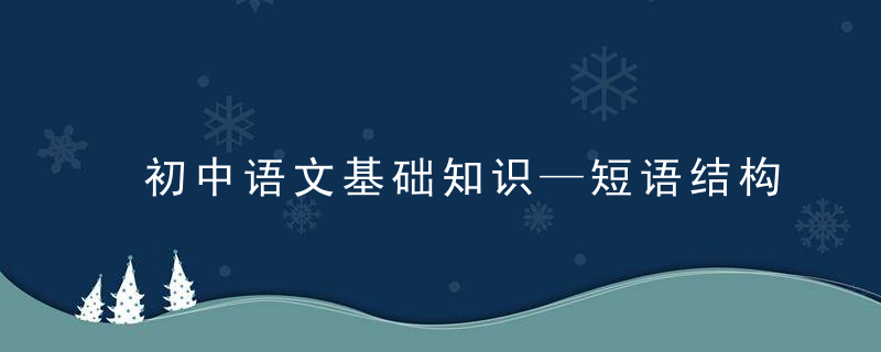 初中语文基础知识—短语结构类型