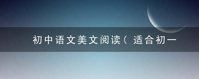 初中语文美文阅读(适合初一初二学生)