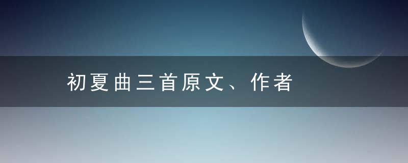 初夏曲三首原文、作者