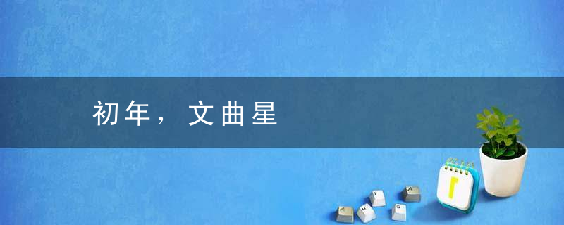 初年，文曲星