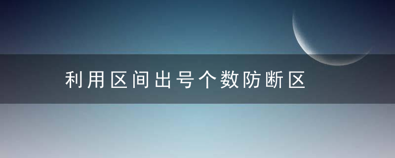 利用区间出号个数防断区