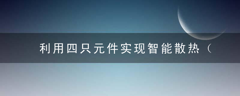 利用四只元件实现智能散热（图）