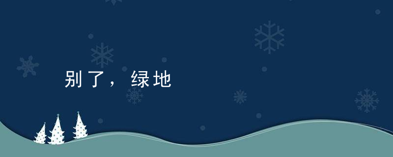 别了，绿地