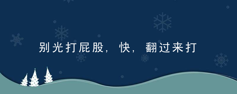 别光打屁股,快,翻过来打