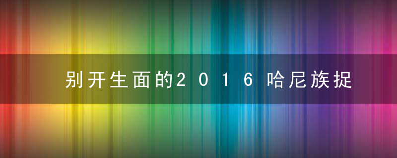 别开生面的2016哈尼族捉蚂蚱节在哪天