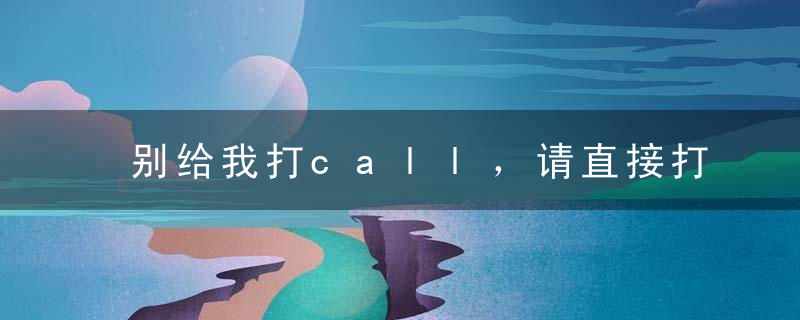 别给我打call，请直接打钱