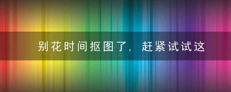 别花时间抠图了,赶紧试试这几个免抠图的PNG图片网站!
