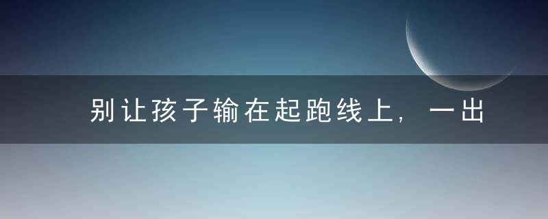 别让孩子输在起跑线上,一出生要补三种营养,妈妈别不以