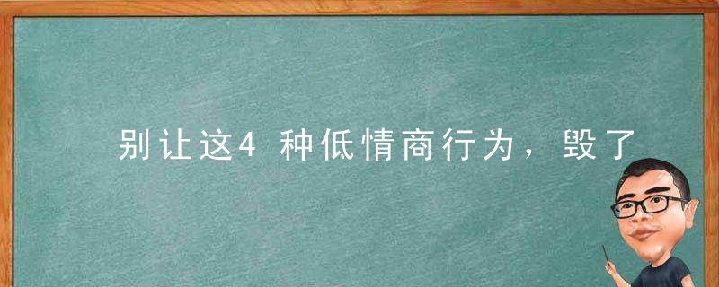 别让这4种低情商行为，毁了你的人际关系