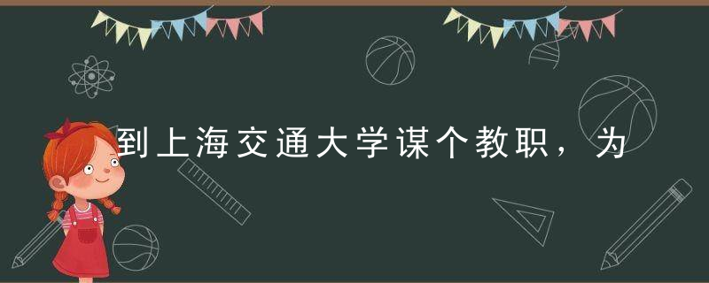 到上海交通大学谋个教职，为何“越来越难”