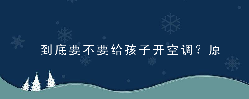 到底要不要给孩子开空调？原来真相是这样……