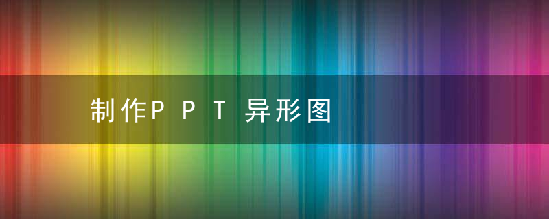 制作PPT异形图