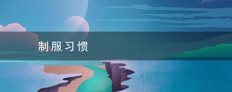 制服习惯