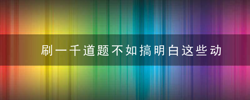 刷一千道题不如搞明白这些动图！