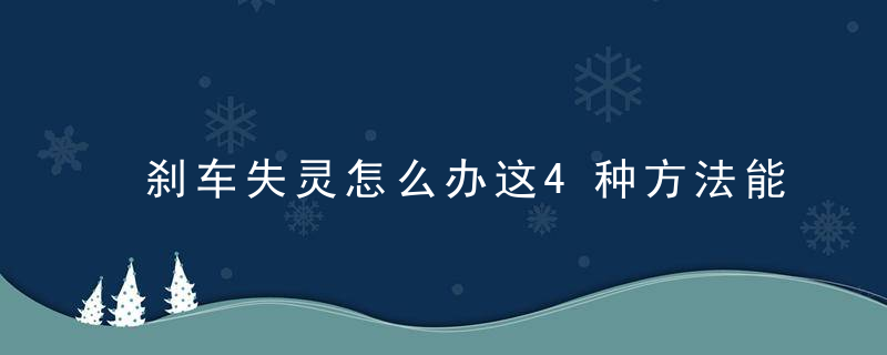 刹车失灵怎么办这4种方法能“保命”，可很多车主还不知道！