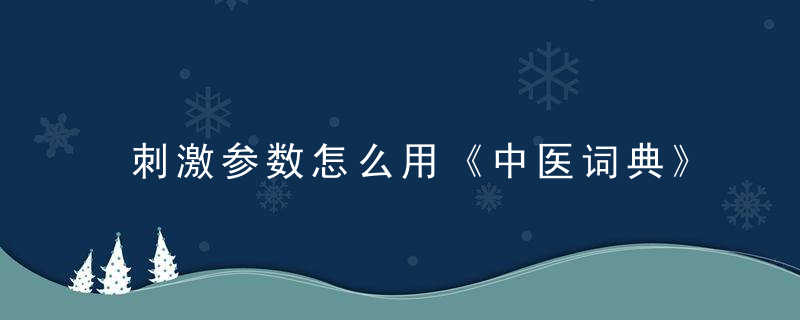 刺激参数怎么用《中医词典》c~d 刺激参数，电刺激的参数设定