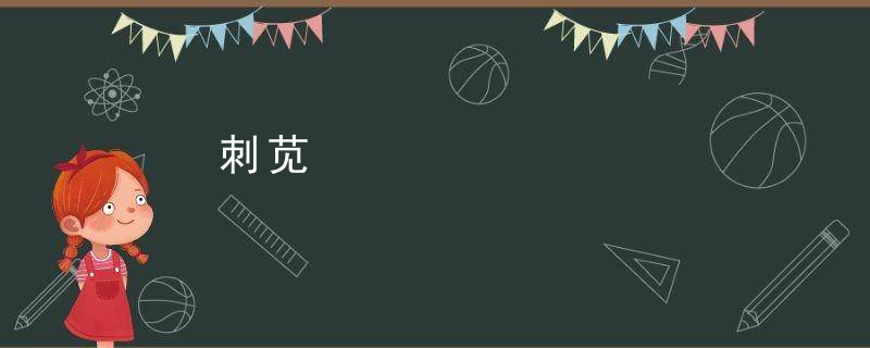 刺苋